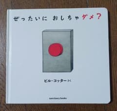 ぜったいに おしちゃダメ?のサムネイル