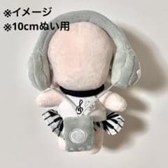 10cm ぬい服 スカート イヤホン おしゃれ ピアノのサムネイル