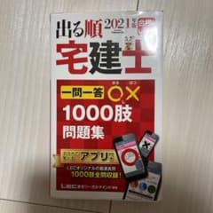 出る順宅建士 一問一答○×1000肢問題集 2021年版のサムネイル