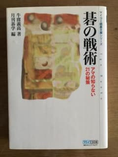 碁の戦術 碁は戦略　2冊セットのサムネイル