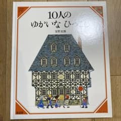 美品　10人のゆかいなひっこし 安野光雅 絵本