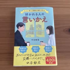 好かれる人の言いかえ 中谷彰宏のサムネイル