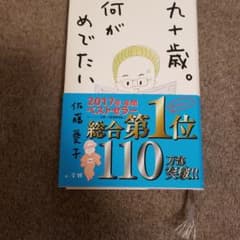 九十歳。何がめでたいのサムネイル