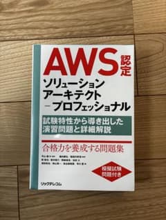 AWS認定 ソリューションアーキテクトプロフェッショナルのサムネイル