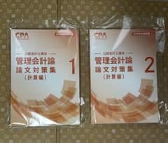 管理会計論 論文対策集 (計算編) 1・2セットのサムネイル