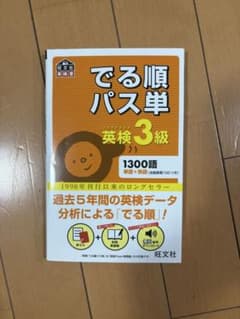でる順パス単 英検3級のサムネイル