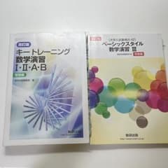 改訂版 キートレーニング数学演習12AB、ベーシックスタイル数学演習Ⅲセットのサムネイル