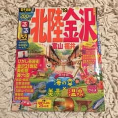 るるぶ北陸 金沢 富山 福井 '19のサムネイル
