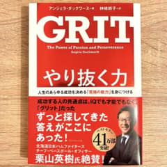 GRIT やり抜く力 人生のあらゆる成功を決める「究極の能力」を身につけるのサムネイル