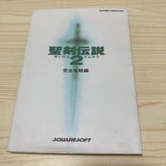 聖剣伝説2 完全攻略編 NTT出版のサムネイル