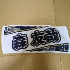 オリックス・バファローズ 森友哉 タオルのサムネイル