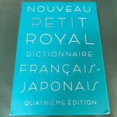 プチ・ロワイヤル仏和辞典　メロンさん専用のサムネイル
