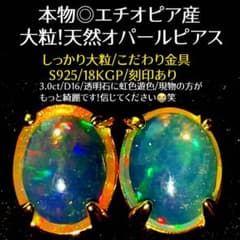 【特別セール】大粒天然オパールのピアス S925 18KGP D16のサムネイル