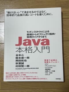Java本格入門 モダンスタイルによる基礎からオブジェクト指向・実用ライブラリ…のサムネイル