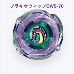 ベイブレードX　CX-18　ブラキオウィップOW5-70　ブレード　ラチェットのサムネイル