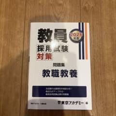 教職教養の演習問題 2026年度版 教員採用試験のサムネイル