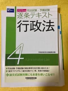 裁断済・書込無】2025 逐条テキスト 行政法 - メルカリ