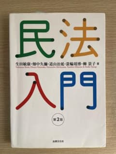 民法入門〔第2版〕のサムネイル