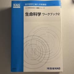 河合塾KALS 医学部学士編入 生命科学 基礎 ワークブック 1・2 - メルカリ