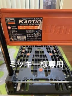 ミッキー様専用　カルティオ　台車　【値段交渉可コメントください】のサムネイル