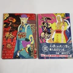 あ*ち様 【初版】モノノ怪　壱・弐　2冊セット(蜷川ヤエコ)のサムネイル