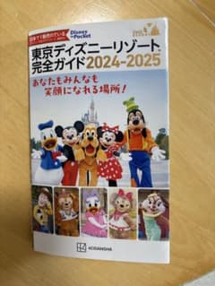 【値下げ】東京ディズニーリゾート完全ガイド 2024-2025のサムネイル