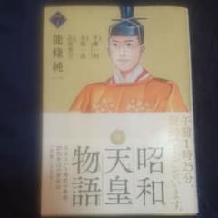 昭和天皇物語 7のサムネイル
