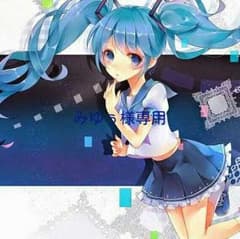 みゆぅ様専用のサムネイル