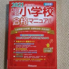 '21 入試用 首都圏私立・国立小学校合格マニュアル 首都圏 2021年度入試用のサムネイル
