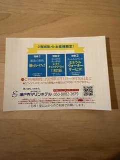 瀬戸内マリンホテル ご宿泊特典カードのサムネイル