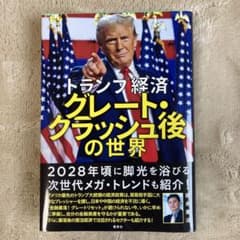 トランプ経済 グレート・クラッシュ後の世界のサムネイル