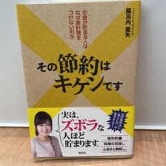その節約はキケンです お金が貯まる人はなぜ家計簿をつけないのかのサムネイル