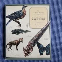 絶滅生物図誌のサムネイル