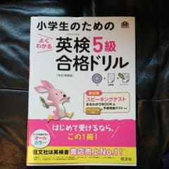 小学生のためのよくわかる英検5級合格ドリル 改訂増補版のサムネイル