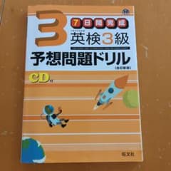 英検3級予想問題ドリルのサムネイル