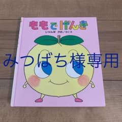 【えほん・くだものむら】 ももでげんき 2冊のサムネイル