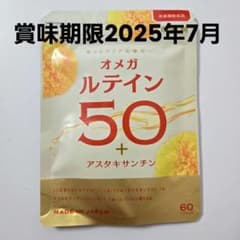 オメガルテイン50 + アスタキサンチン 60カプセルのサムネイル