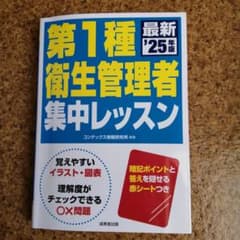 第1種衛生管理者集中レッスン 最新 ’25 年版のサムネイル