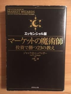 マーケットの魔術師 : 投資で勝つ23の教え : エッセンシャル版のサムネイル