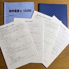 駿台テキスト 数学重要α（IAIIB） 授業ノート、プリント付き - メルカリ