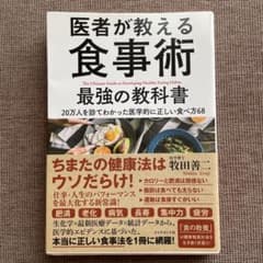 医者が教える食事術 最強の教科書 20万人を診てわかった医学的に正しい食べ方68のサムネイル