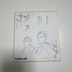 ハイキュー展 ミニ色紙 木兎光太郎 赤葦京治のサムネイル