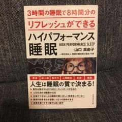 3時間の睡眠で8時間分のリフレッシュができるハイパフォーマンス睡眠のサムネイル