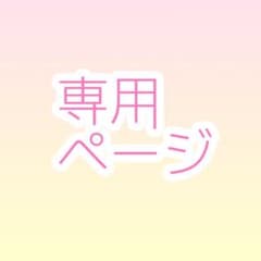 企鵝様専用ページのサムネイル