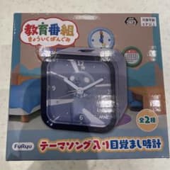 教育番組 テーマソング入り目覚まし時計のサムネイル