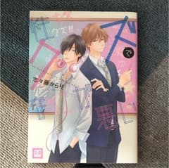 BLコミック 性格クズでなにが悪いのサムネイル