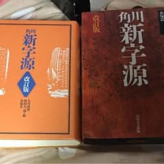 角川 漢字辞典のサムネイル