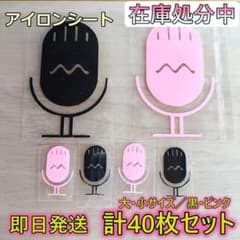 アイロンシート マイクモチーフ ワンポイントデザイン（大・小サイズ）４のサムネイル