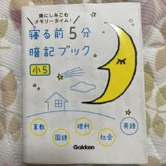 寝る前5分暗記ブック : 頭にしみこむメモリータイム! 小5のサムネイル