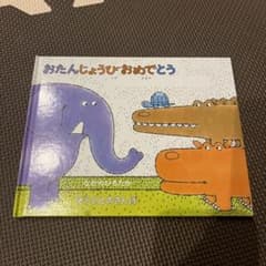 ぞうくんのさんぽ おたんじょうびおめでとう お誕生日絵本のサムネイル